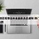 澳门地区疫情吉林省最新消息通知:澳门疫情新增5例