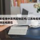江西有疫情中高风险地区吗/江西有疫情中高风险地区吗现在