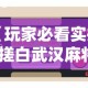 【玩家必看实操】“搓白武汉麻将怎么开挂”科技辅助神器手机版