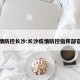 疫情防控长沙:长沙疫情防控指挥部官网