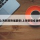 【上海新冠数据最新/上海新冠疫情数据】