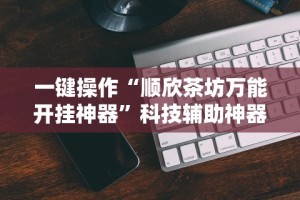 专家分析“雅苑蕲春麻将有挂吗”开挂辅助软件教程