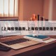 【上海疫情最新,上海疫情最新报告】