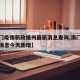 【澳门疫情新政福州最新消息查询,澳门疫情最新消息今天新增】