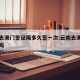 云南去澳门签证隔多久签一次:云南去澳门要隔离吗
