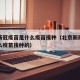 北京新冠疫苗是什么疫苗接种（北京新冠疫苗是什么疫苗接种的）