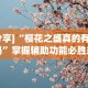 [推荐]“红包透视软件是真的吗(详细真的有挂)-知乎