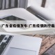 直播:广东省疫情发布:广东疫情防控最新通报