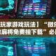 【玩家游戏玩法】“微乐安徽麻将免费挂下载”必胜开挂神器