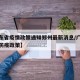 【广东省疫情政策通知郑州最新消息/广东省疫情防疫政策】