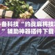 辅助开挂神器“微乐 挂”掌握辅助功能必胜规则