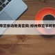 郑州师范移动教务官网:郑州师范学院教务在线