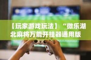 终于知道”微信小程序雀神广东麻将怎么开挂”(曝光透视必备猫腻)