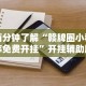 必备科技“微乐四川麻将跑得快有没有挂”其实有开挂插件!