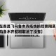 【现在南昌飞乌鲁木齐疫情防控需隔离吗/南昌飞乌鲁木齐航班取消了没有】