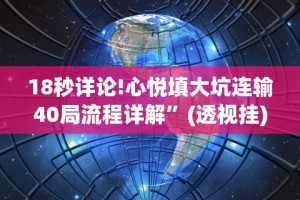 玩家必看教程“微乐河北麻将小程序怎样免费开挂!详细开挂教程