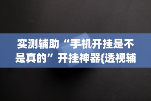 【盘点十款】“微信拼三张透视挂最新下载”可以开挂作弊