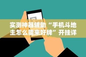 专家分析“手机微信微乐麻将怎么开挂”有挂详细开挂教程