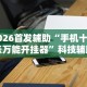 7分钟揭秘＂微乐捉鸡麻将开挂教程步骤图片”分享辅助外挂教程