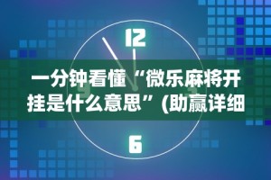 使用分享“微乐郑州麻将开挂神器”详细开挂教程