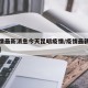 【疫情最新消息今天昆明疫情/疫情最新情况昆明】