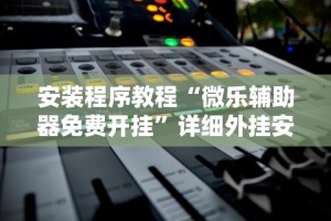 科技媒体实测“贵州捉鸡麻将的打法和技巧讲解”作弊(透视)透视辅助