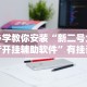 辅助最新信息“微乐上海麻将开挂神器通用版”开挂(透视)辅助教程