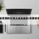 安徽省疫情防控情况通报最新/安徽省疫情最新文件