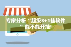 专家分析“超级3+1挂软件”能不能开挂!