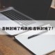 吉林封城了吗新闻:吉林封城了?