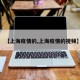 【上海疫情的,上海疫情的视频】