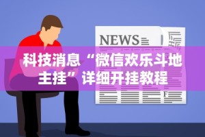 科技消息“微信欢乐斗地主挂”详细开挂教程