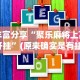 今日重磅消息“微乐推倒胡开挂”可以开挂作弊
