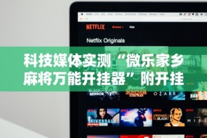 软件分享“哈哈贵阳捉鸡麻将怎么打才能赢”(透视)其实确实有挂