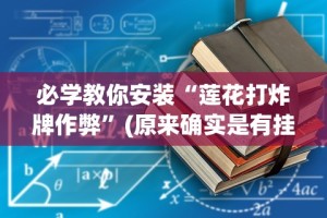 我来教教大家心悦麻将亲友圈控制输赢”-揭秘开挂教程分享