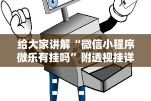 给大家讲解“微信小程序微乐有挂吗”附透视挂详细教程