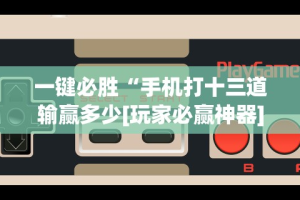 教程开挂辅助：“心动碰胡可以开挂吗”开挂辅助脚本+详细开挂