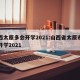 山西太原多会开学2021:山西省太原市几号开学2021