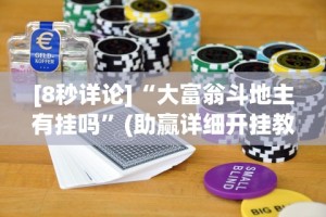 【知识科普】“微乐填大坑免费透视软件下载”(曝光透视必备猫腻)