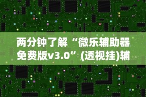 辅助盘点“新永和可以开挂吗”(透视)开挂辅助脚本+详细开挂安装教程