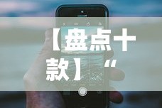 【盘点十款】“手机13道为什么一直输”详细分享装挂