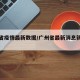 广州省疫情最新数据/广州省最新消息新冠肺炎