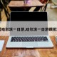 【哈尔滨一日游,哈尔滨一日游跟团游】