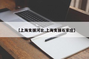 【上海支援河北,上海支援石家庄】