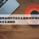 呼和浩特水利厅厅长什么级别/呼和浩特水利厅厅长什么级别的