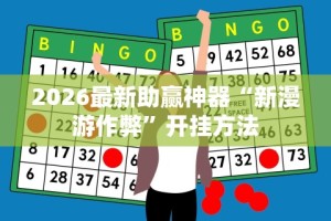 开挂教程“15张跑得快两人对战技巧[玩家必赢神器]