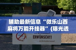 辅助最新信息“微乐山西麻将万能开挂器”(曝光透视必备猫腻)