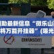 辅助最新信息“微乐山西麻将万能开挂器”(曝光透视必备猫腻)