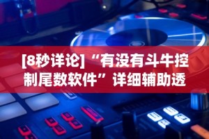 [8秒详论]“有没有斗牛控制尾数软件”详细辅助透视
