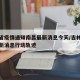 吉林省疫情通知南昌最新消息今天/吉林省疫情最新消息行动轨迹